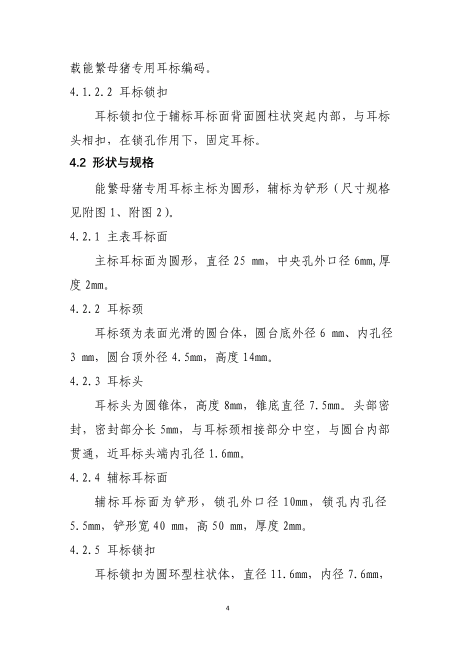 能繁母猪专用耳标技术规范试行-农业部_第4页