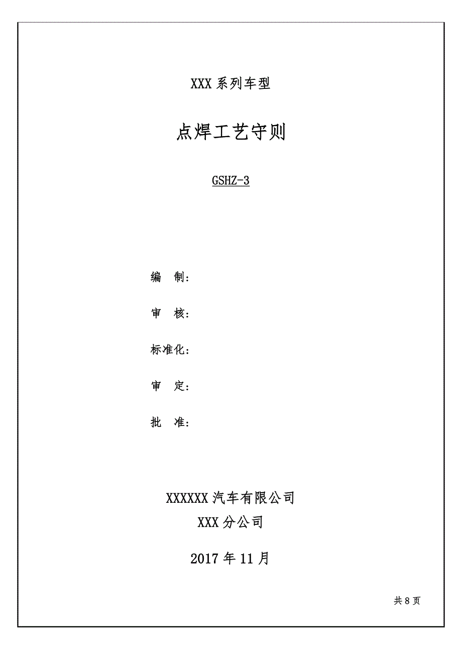 点焊工艺守则_第1页