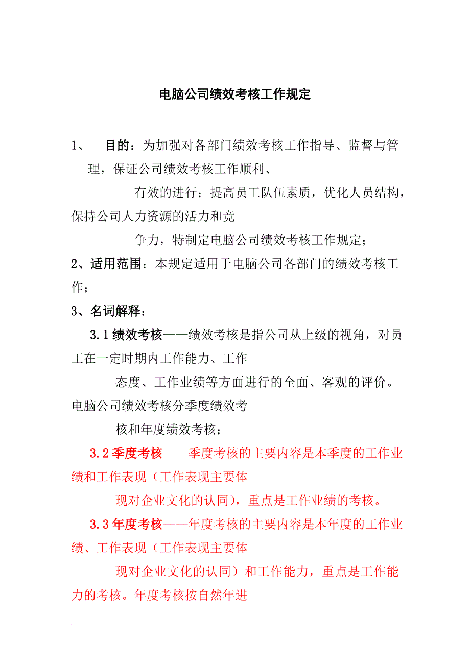 绩效考核_考核知识大全75_第1页