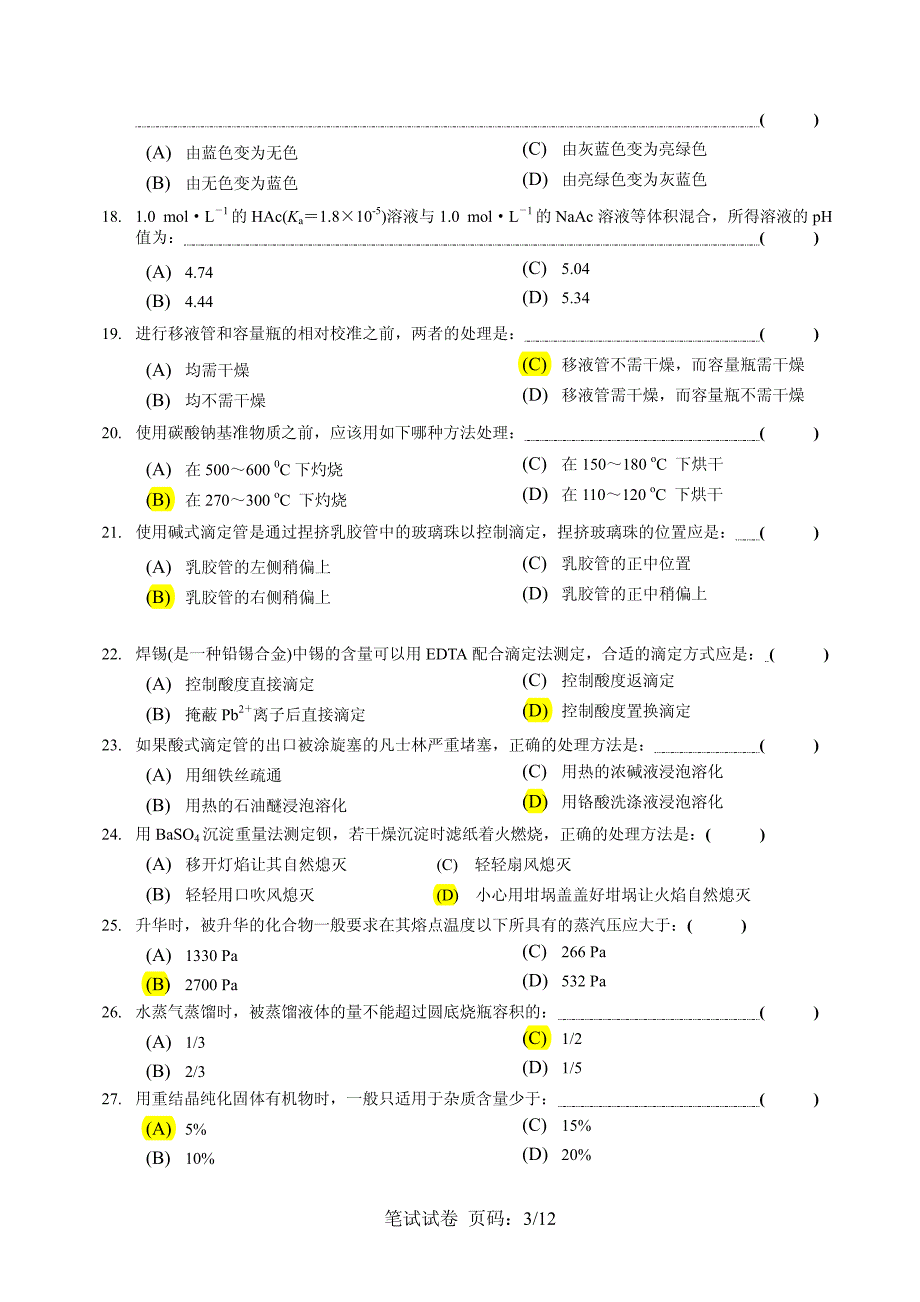 第四届全国大学生化学实验邀请赛笔试试题_第3页