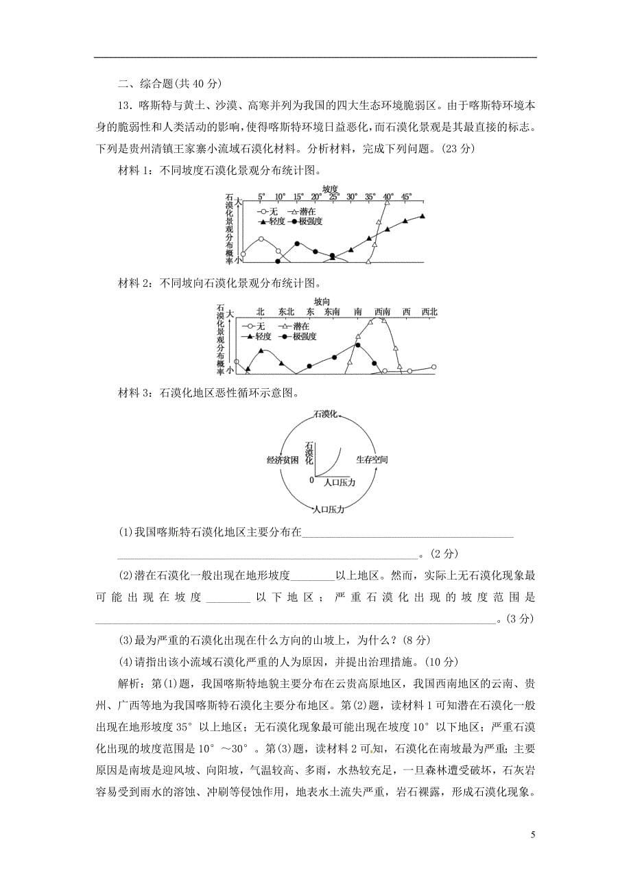 高考地理一轮复习-同步测试(29)荒漠化的防治-以我国西北地区为例(含解析)-新人教版_第5页