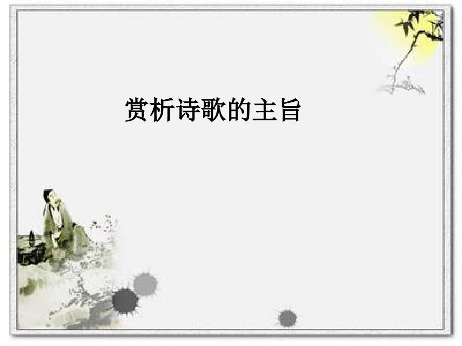 赏析诗歌的主旨.ppt_第1页