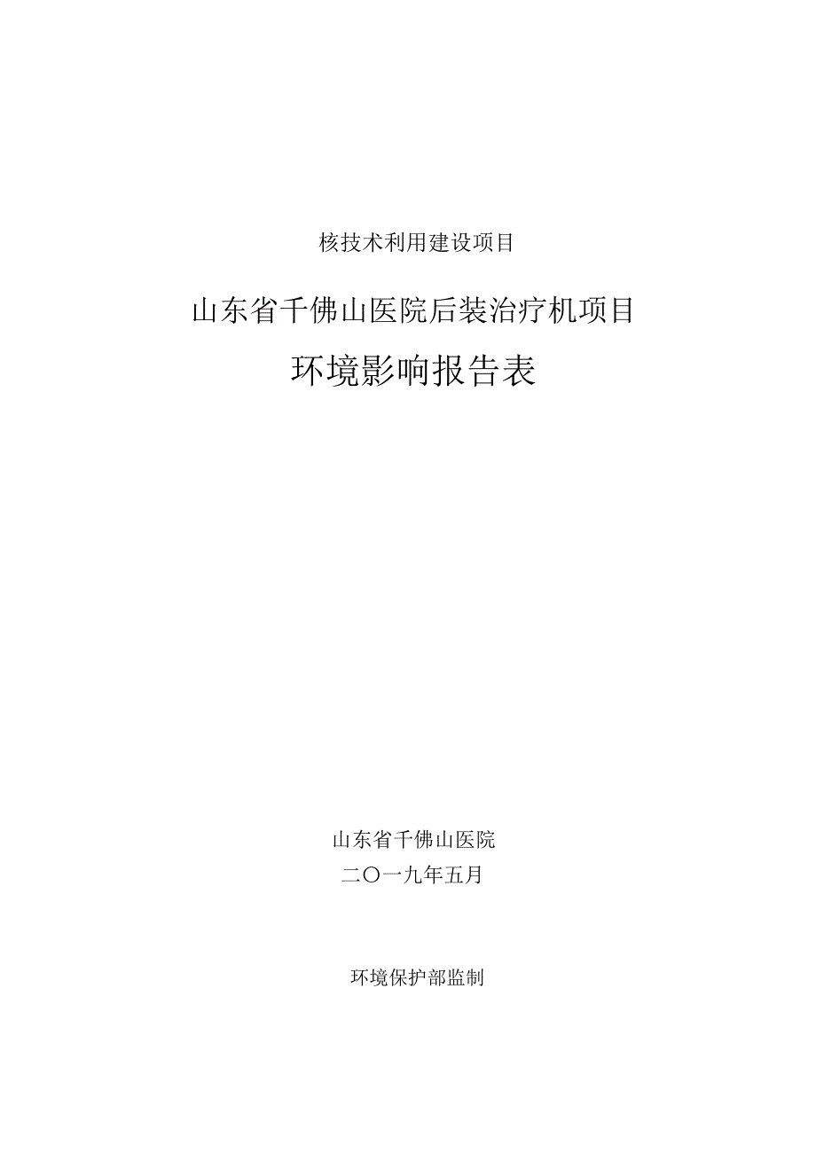 山东省千佛山医院后装治疗机项目环境影响报告表_第1页