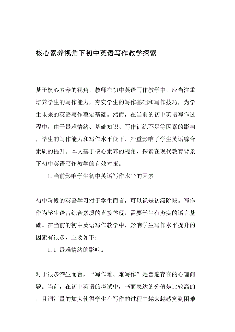 核心素养视角下初中英语写作教学探索精品文档_第1页