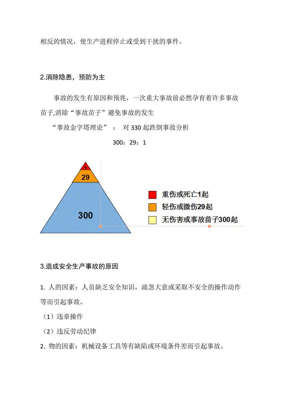 现场管理_车间级安全培训教材_第4页