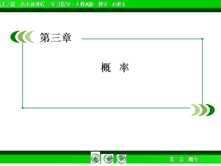 赢在起点高中数学人教A版必修3配套课件25份2014成才之路高一数学人教A版必修3课件第三章节概率_第2页