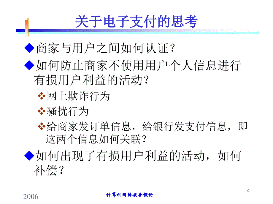 网络与信息安全课件201112129.Internet安全协议SET_第4页