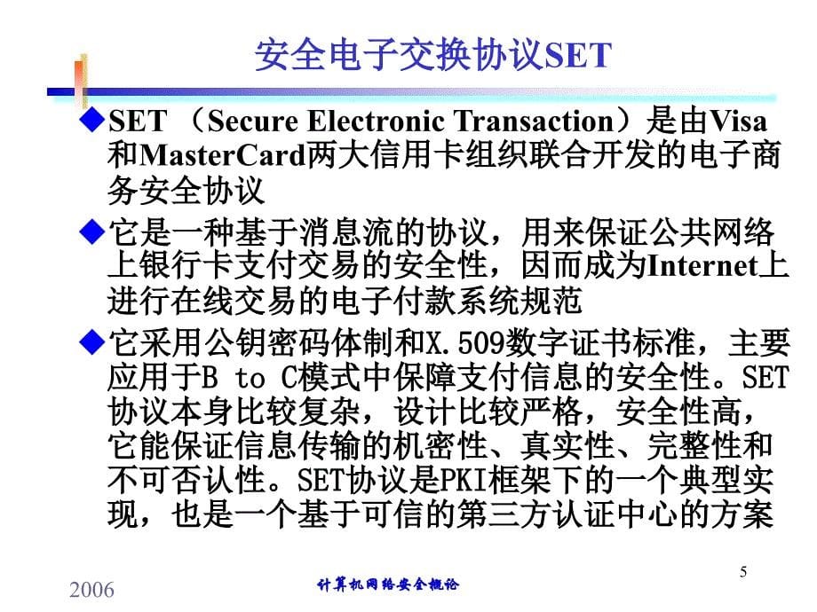 网络与信息安全课件201112129.Internet安全协议SET_第5页