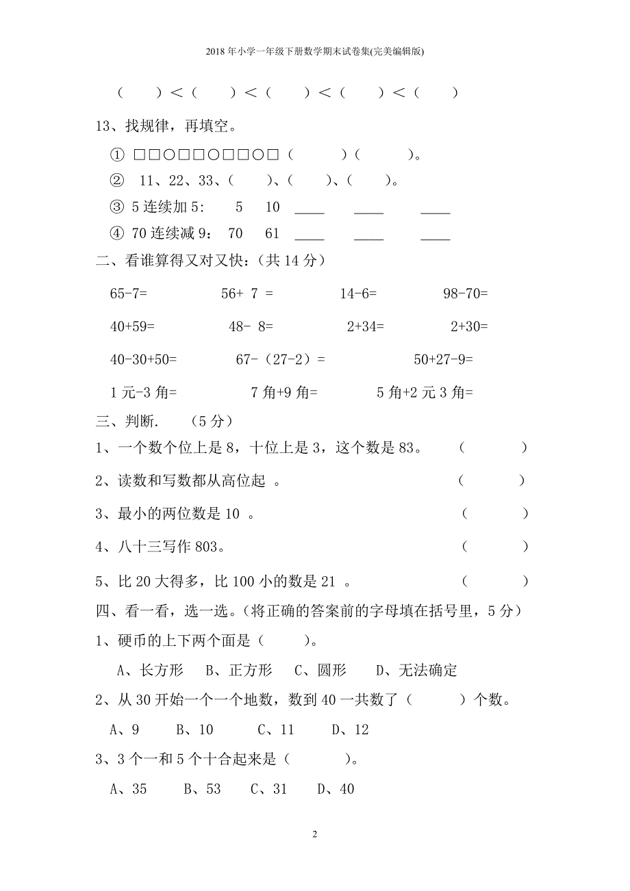 2018年小学一年级下册数学期末试卷(A4纸打印).doc_第2页