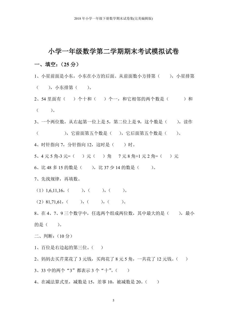 2018年小学一年级下册数学期末试卷(A4纸打印).doc_第5页