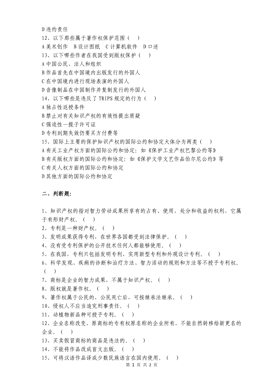 知识产权基础知识考试试题_第2页