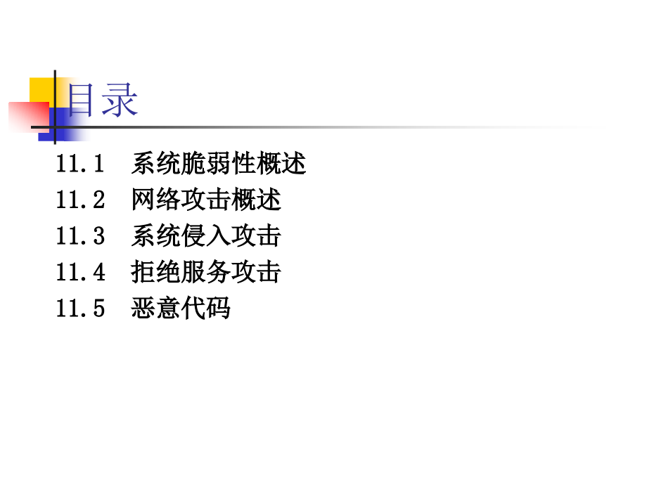 网络安全课件_0909第11章网络攻击_第2页