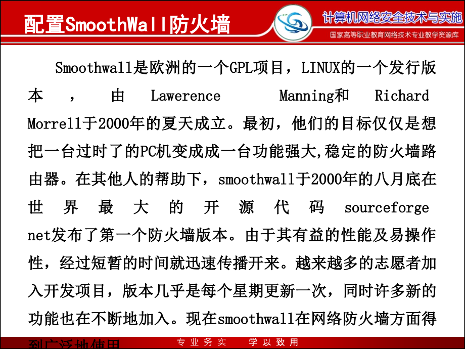 网络安全与防护教学课件作者迟恩宇实训指导3.2-4软件防火墙配置保护主机与内部网络SmoothWall_第2页