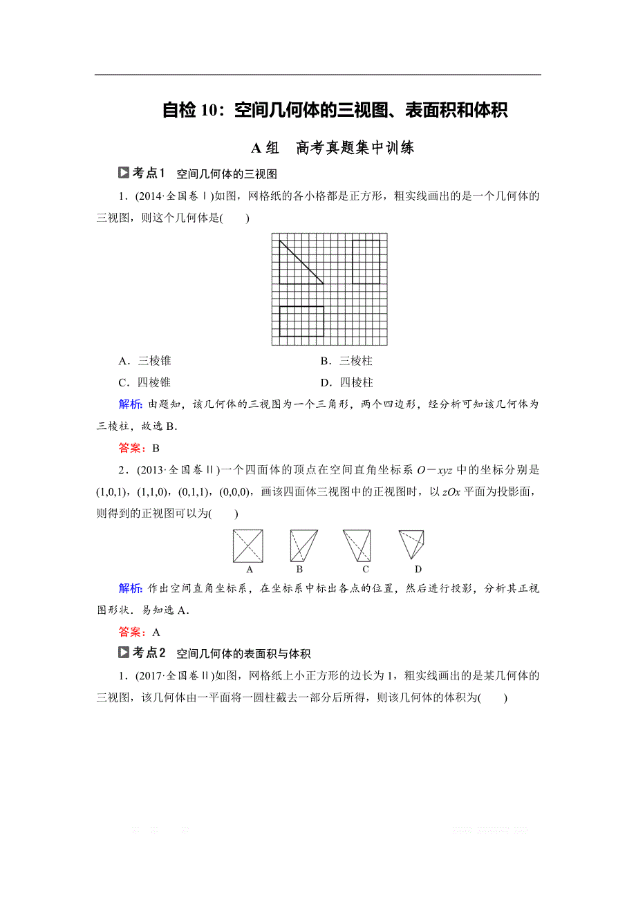 2018大二轮高考总复习文数文档：自检10 空间几何体的三视图、表面积和体积 _第1页