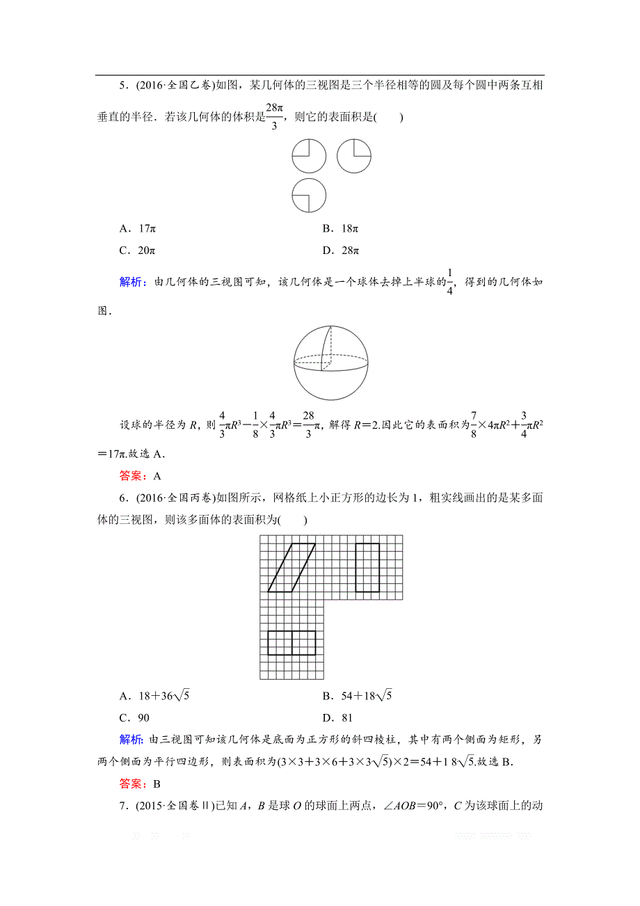 2018大二轮高考总复习文数文档：自检10 空间几何体的三视图、表面积和体积 _第4页
