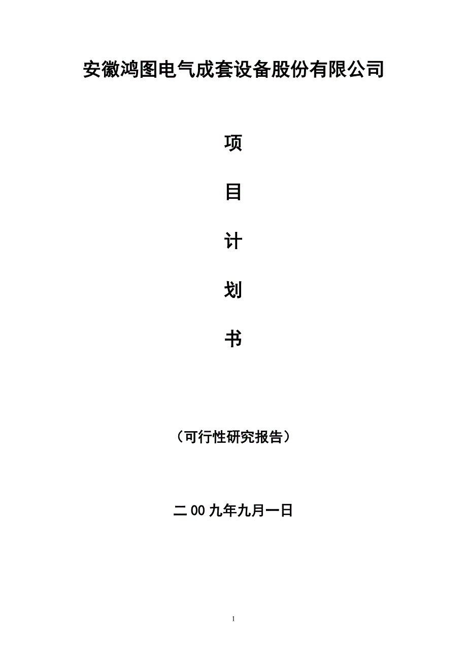 电气成套设备公司设计规划资料_第1页