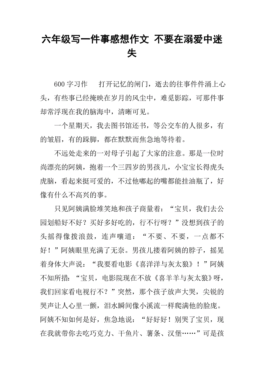 六年级写一件事感想作文 不要在溺爱中迷失_第1页