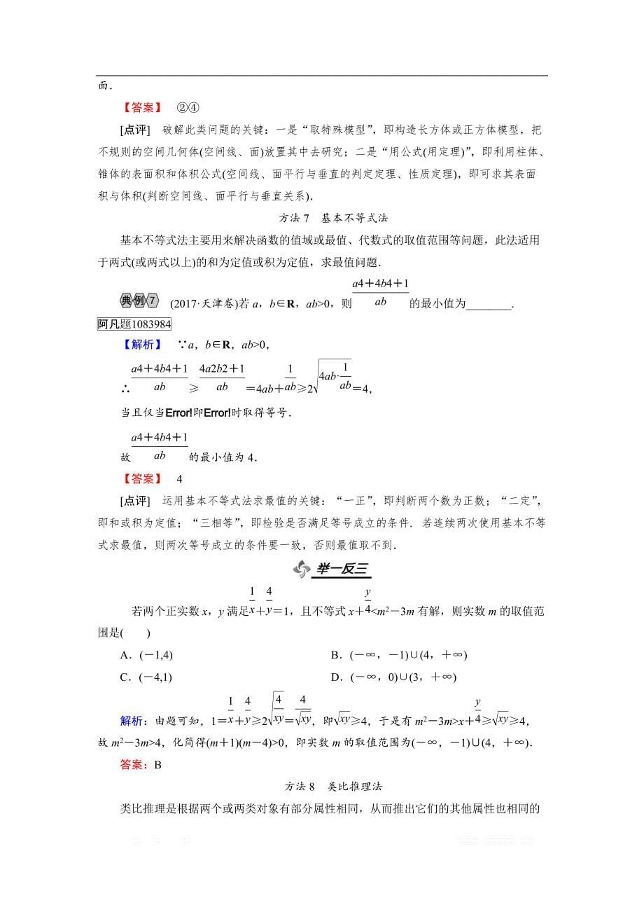 2018大二轮高考总复习理数文档：攻略2 考前必会核心方法 _第5页