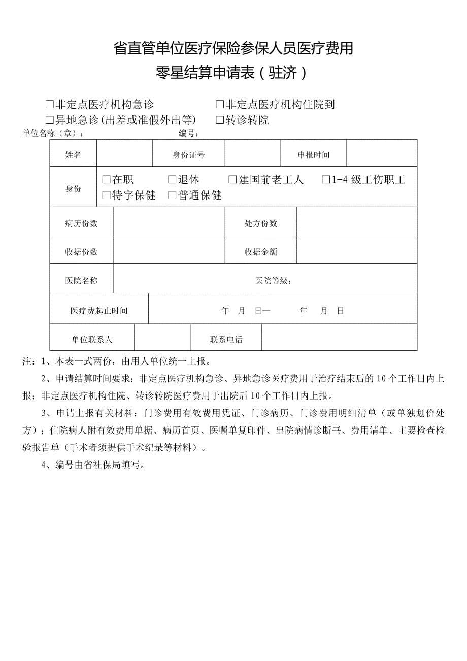 异地转诊转院就医结算---山东省计量科学研究院_第5页