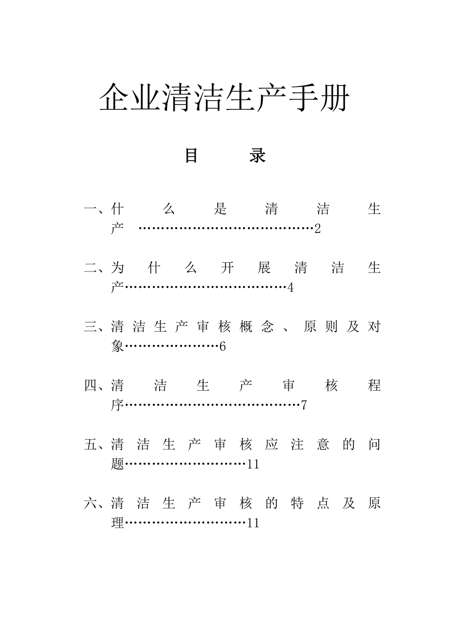 清洁生产_企业清洁生产审核手册_第1页