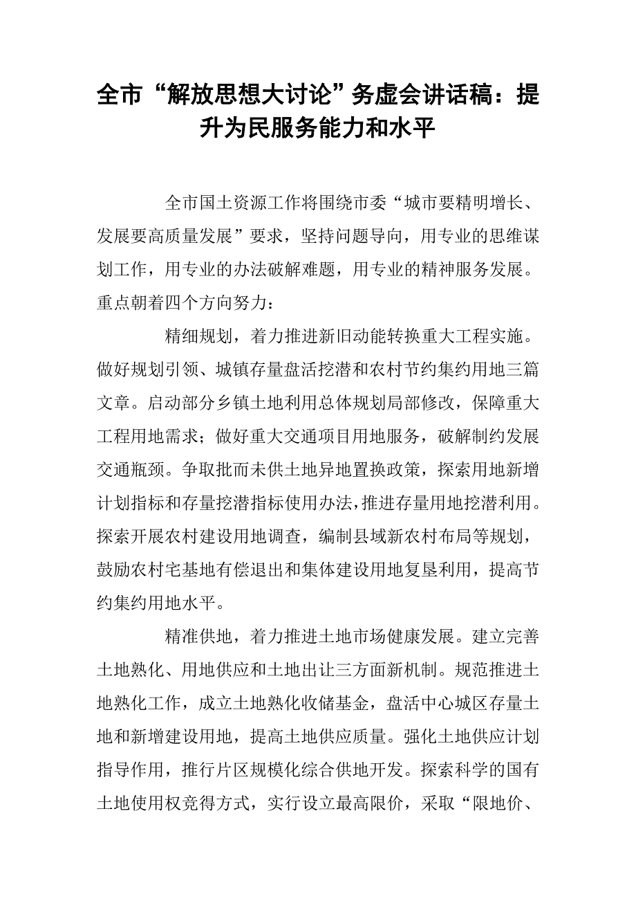 全市“解放思想大讨论”务虚会讲话稿：提升为民服务能力和水平_第1页