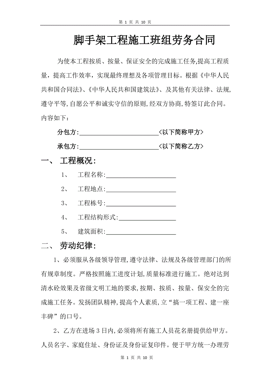 脚手架工程施工班组劳务合同1_第1页