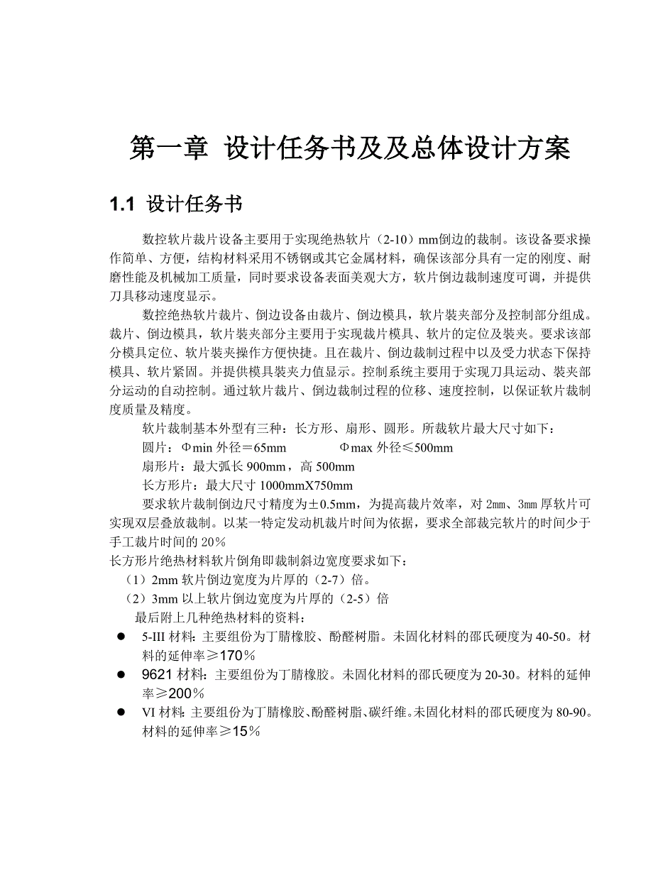 设备管理_数控软片裁片设备设计方案_第1页