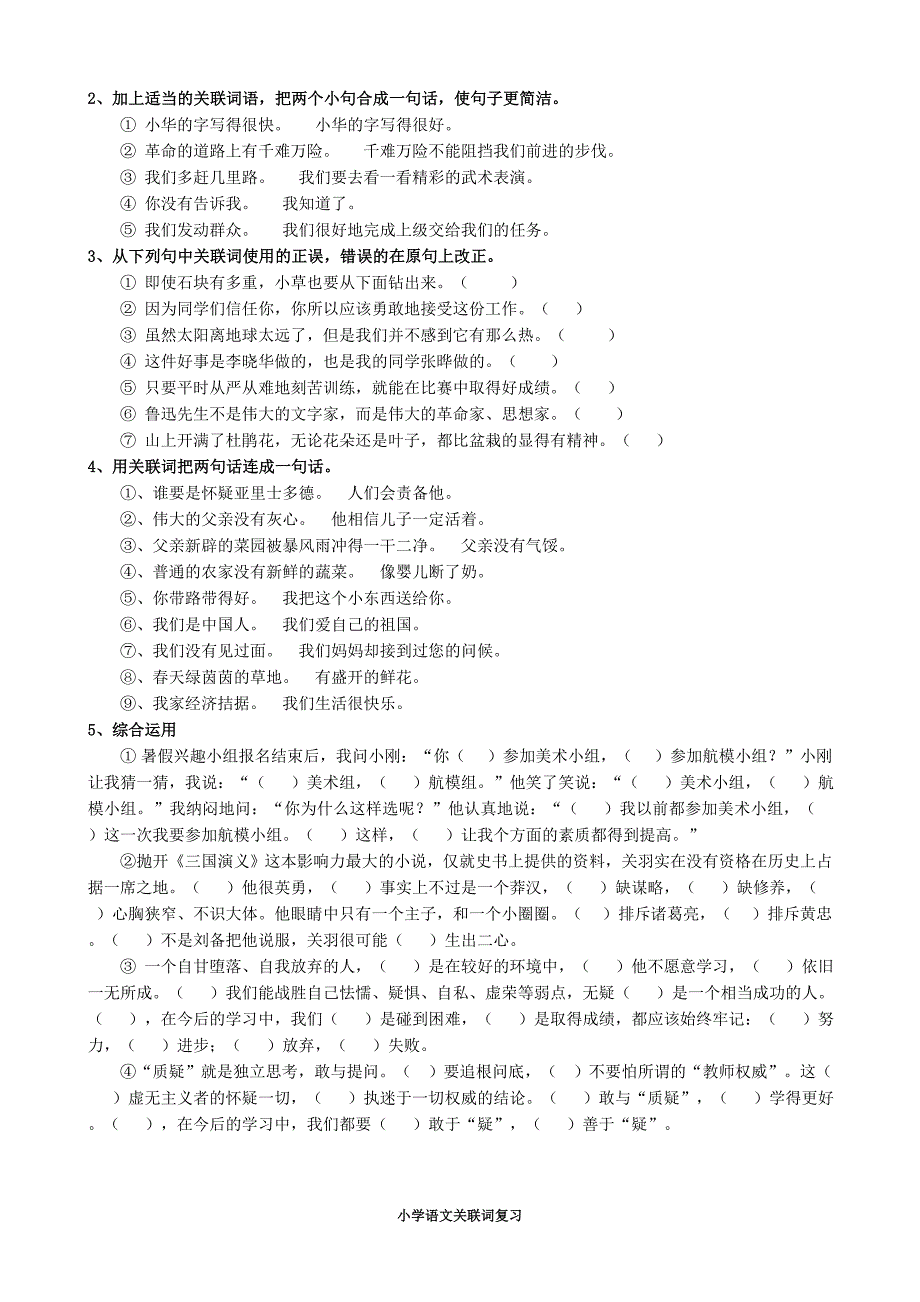 小学语文关联词知识复习与整理习题练习(答案)_第2页