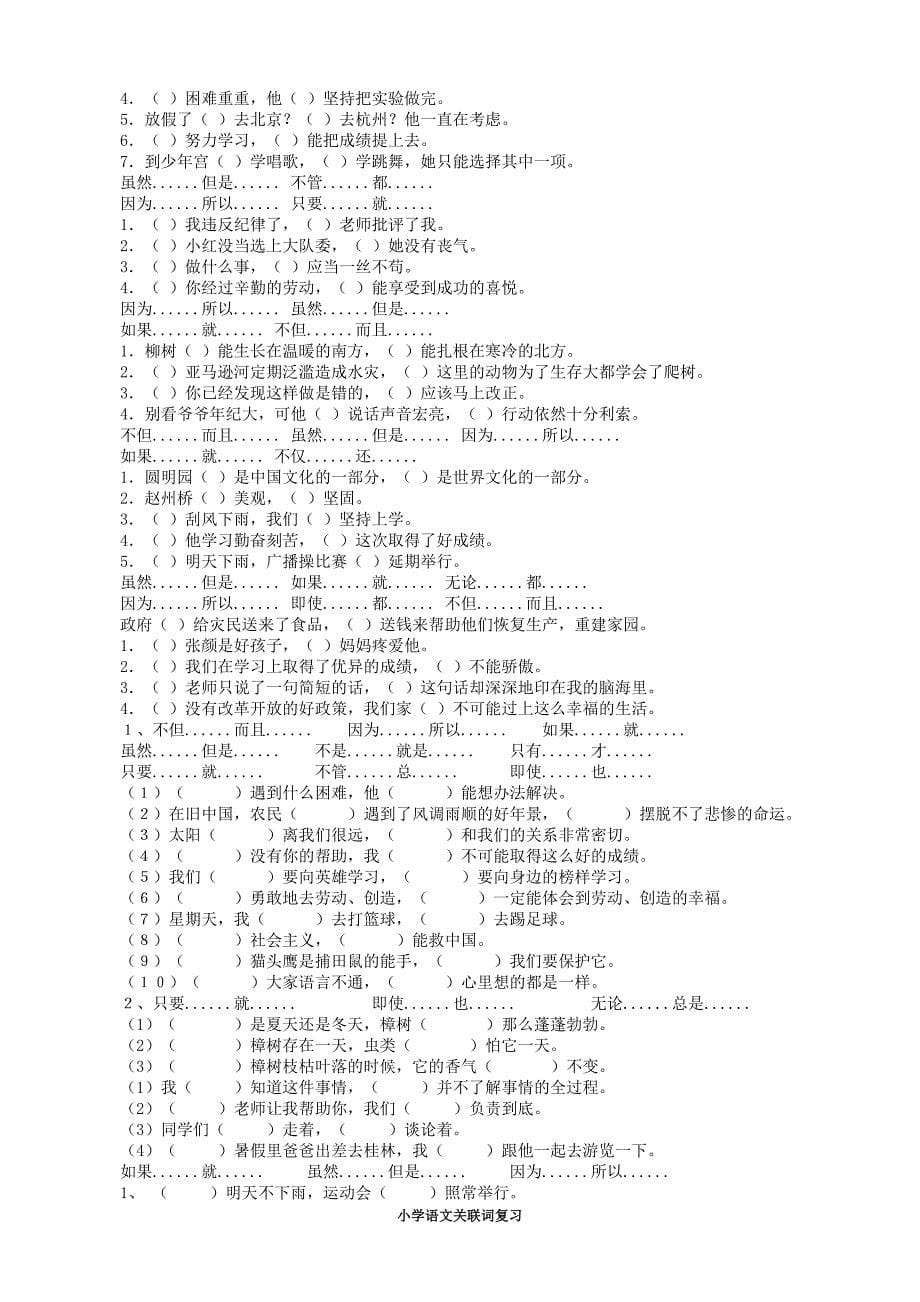 小学语文关联词知识复习与整理习题练习(答案)_第5页