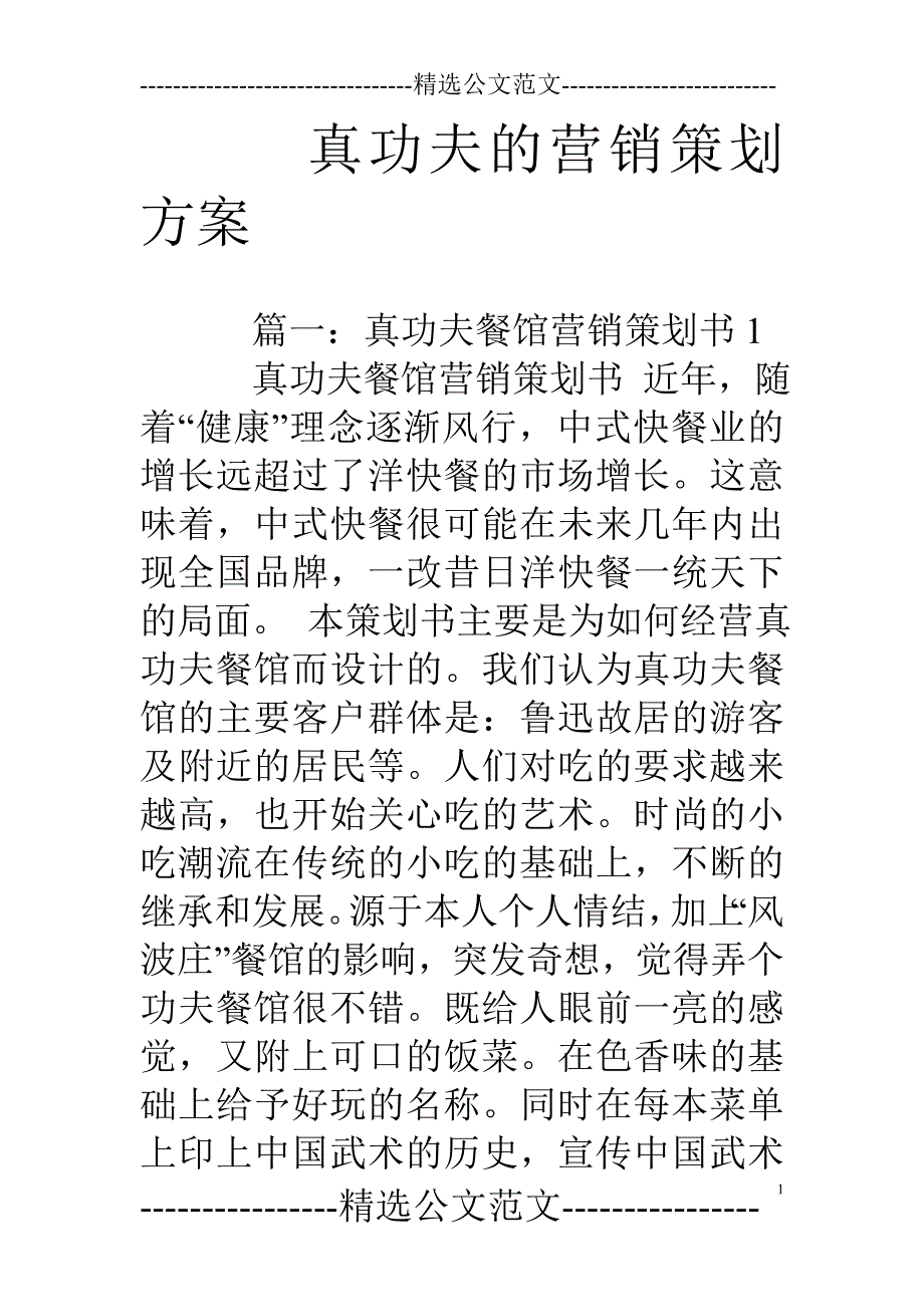 真功夫的营销策划方案_第1页