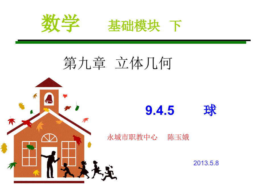 职高数学 9.4.5 球.ppt_第1页