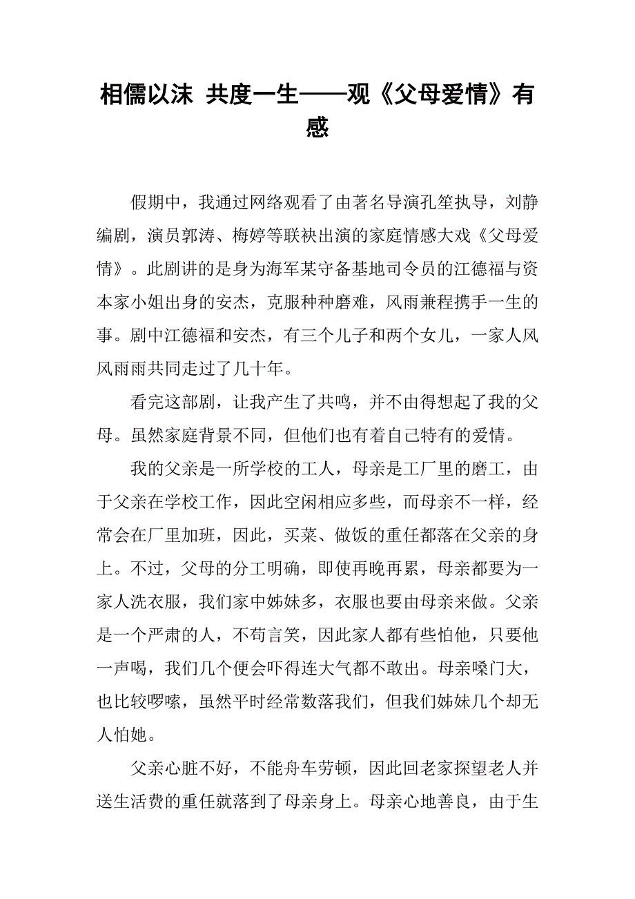 相儒以沫 共度一生——观《父母爱情》有感_第1页