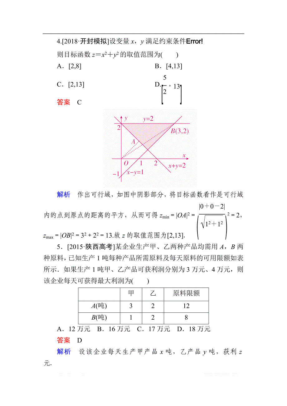 2019版高考数学（文）培优增分一轮全国经典版增分练：第6章　不等式 6-3a _第3页