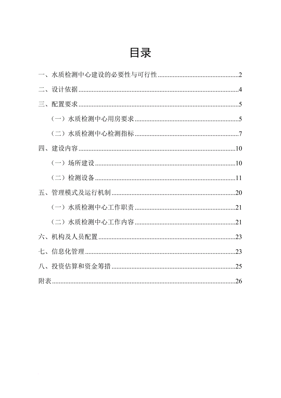 环境管理_农村饮水安全水质检测中心建设方案_第1页