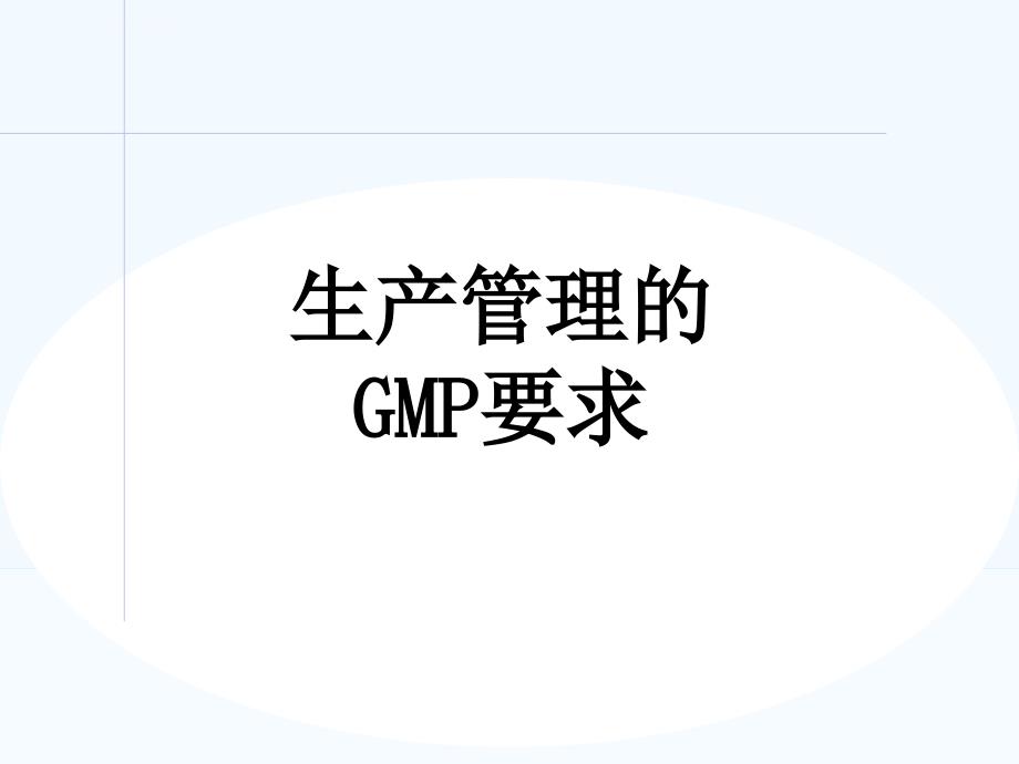 生产管理知识_生产管理的gmp要求培训课件_第1页