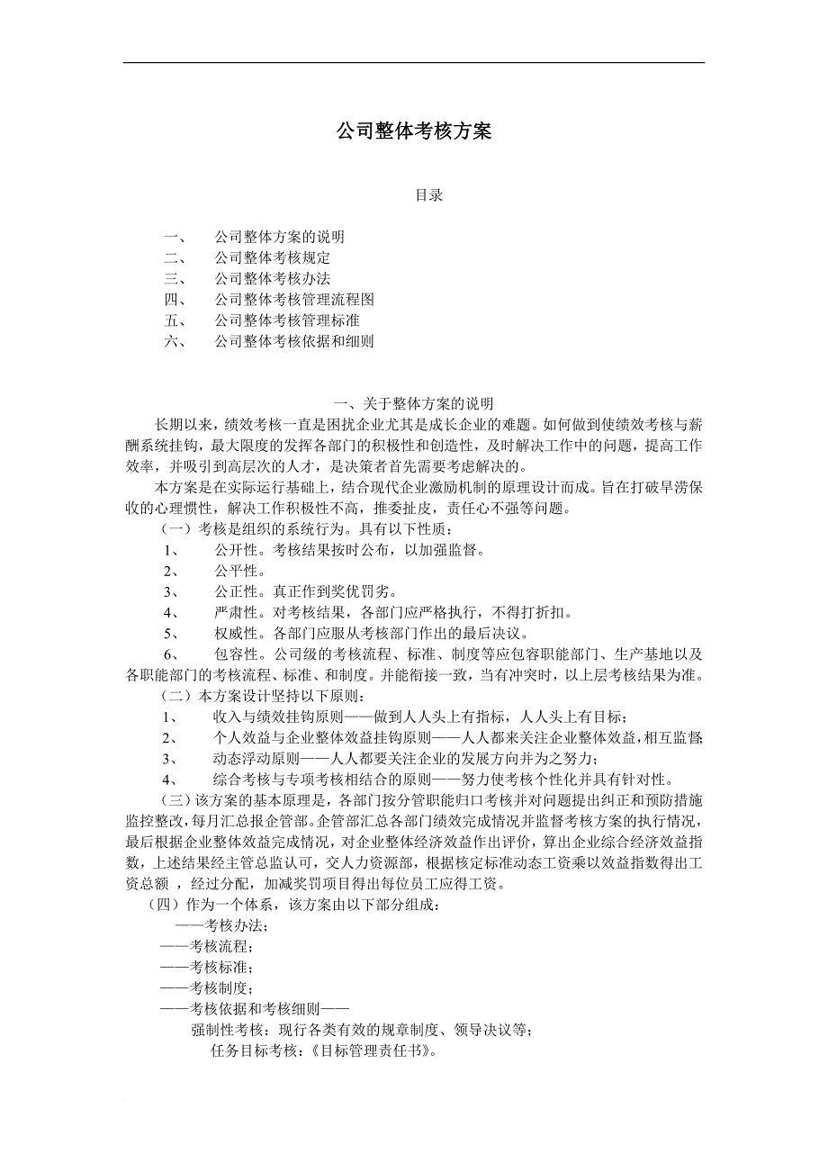 绩效管理方案_公司整体考核方案_第1页