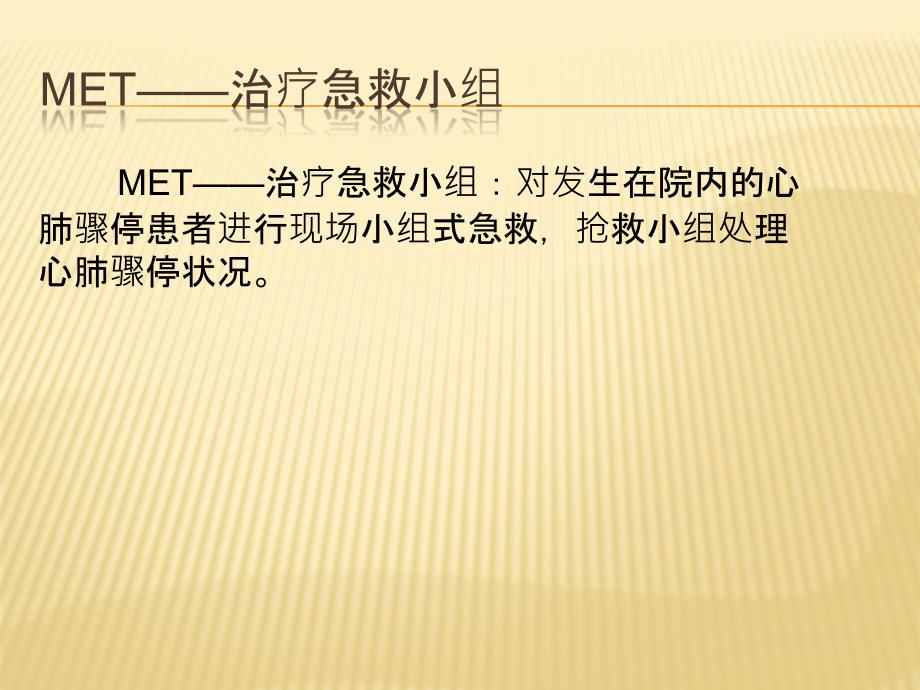 院内急救反应系统与抢救小组运作.ppt_第4页