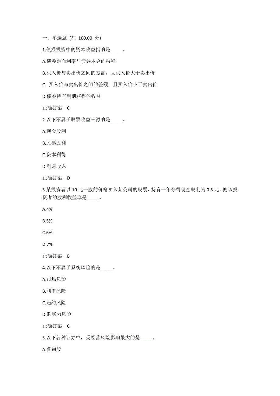 uooc优课在线-证券投资学(继续教育学院)-作业-作业一二三-模拟-期末考试-知识要点-考点_第1页