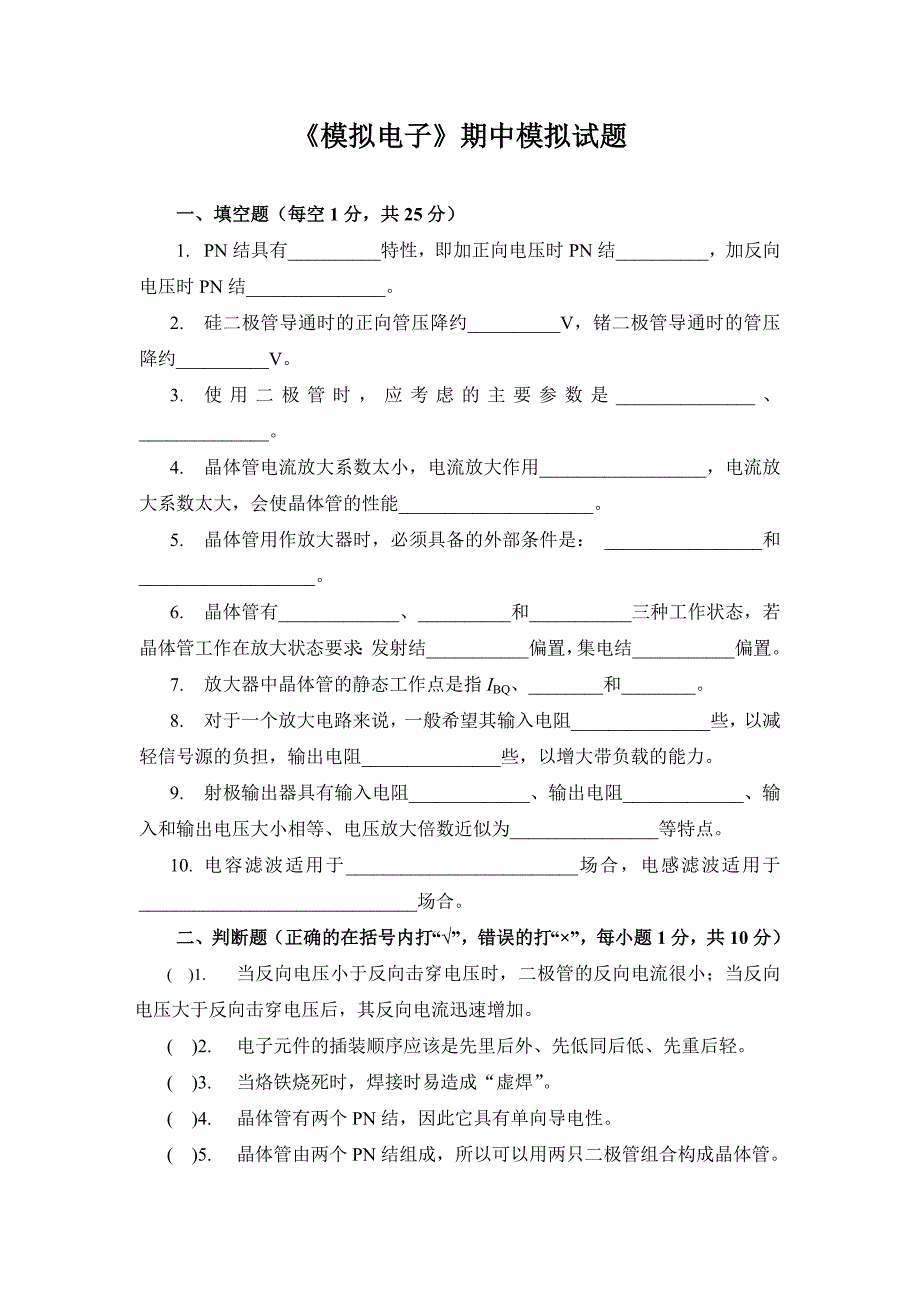 模拟电子 教学课件  作者 郭赟期中考试试题_第1页