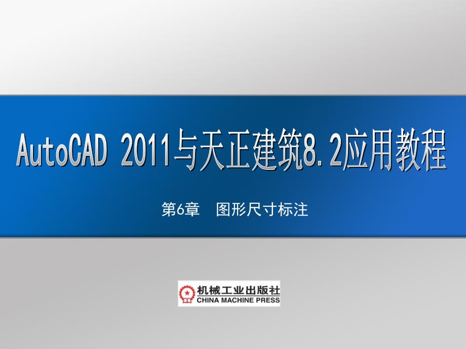 AutoCAD 2011及天正建筑8.2应用教程 教学课件 ppt 作者 刘瑞新 课件第6章 图形尺寸的标注_第1页