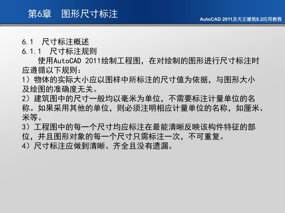 AutoCAD 2011及天正建筑8.2应用教程 教学课件 ppt 作者 刘瑞新 课件第6章 图形尺寸的标注_第3页