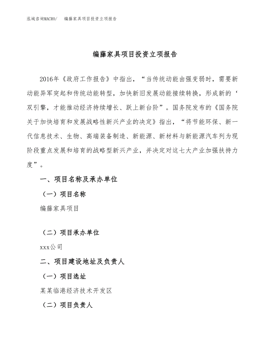 编藤家具项目投资立项报告.docx_第1页