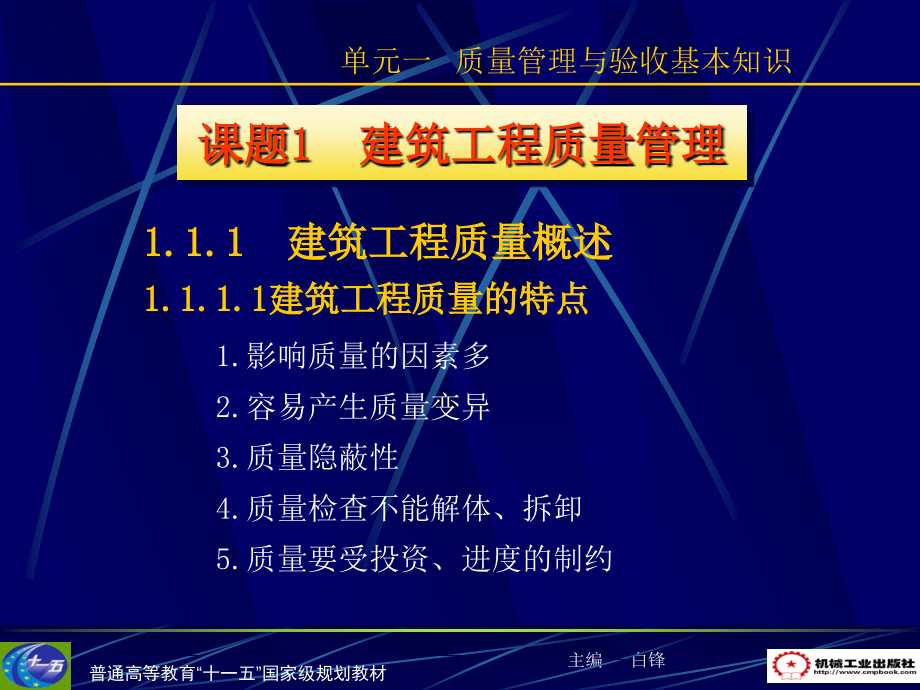 建筑工程质量检验与安全管理 教学课件 ppt 作者 白锋单元一质量管理_第2页