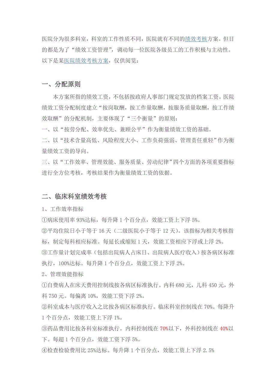 医院绩效考核方案范本参考(整理版)资料_第1页