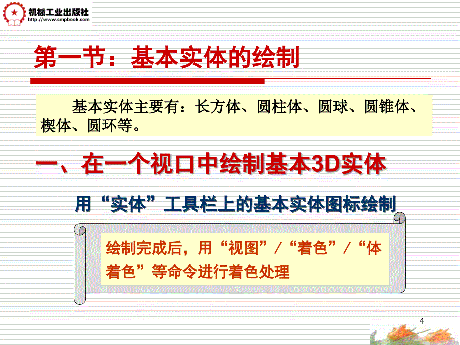 AutoCAD2006中文版实用教程 教学课件 ppt 作者 张忠蓉第9讲(3D实体的绘制)_第4页