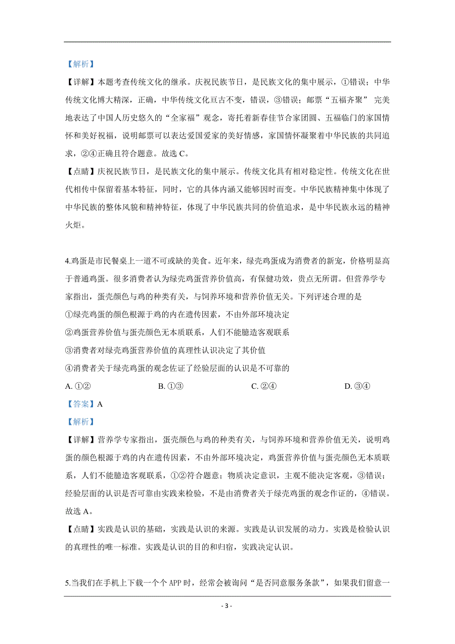 北京市通州区2019届高三4月模拟考试文科综合政治试卷 Word版含解析_第3页