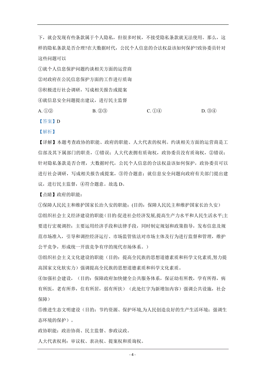 北京市通州区2019届高三4月模拟考试文科综合政治试卷 Word版含解析_第4页