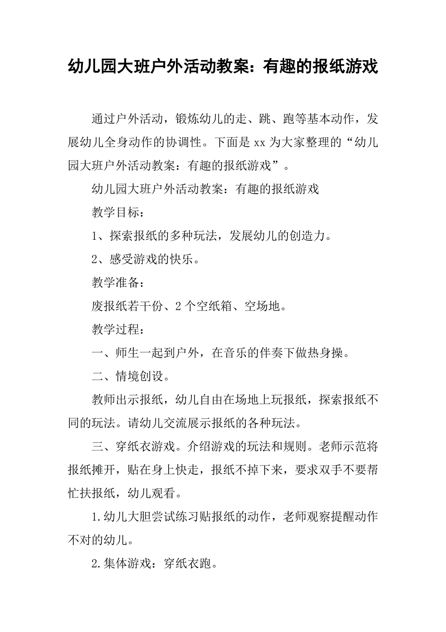 幼儿园大班户外活动教案：有趣的报纸游戏 _第1页