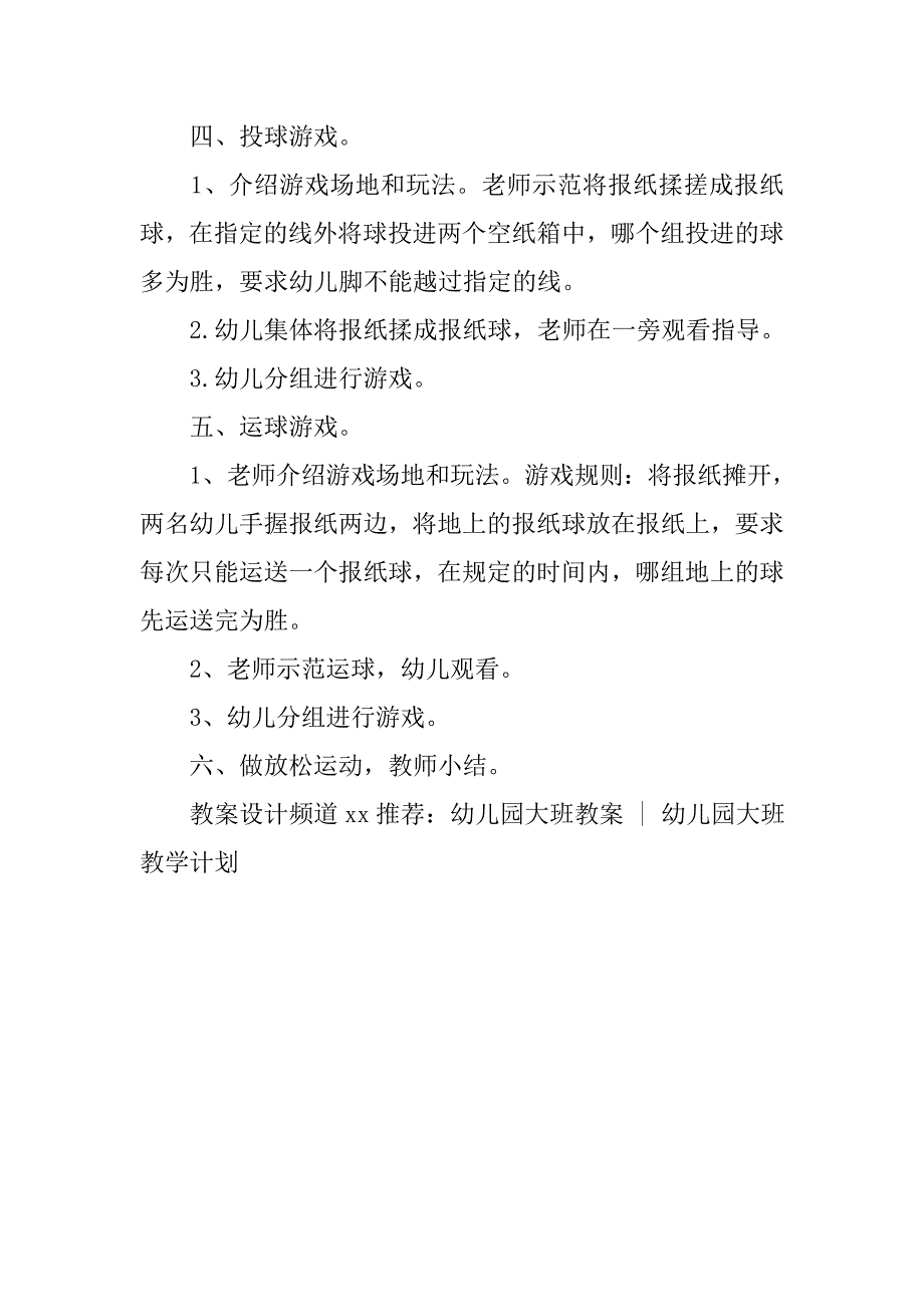 幼儿园大班户外活动教案：有趣的报纸游戏 _第2页