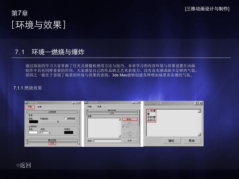 三维动画设计与制作 教学课件 ppt 作者 崔建伟第七章　环境与效果_第3页